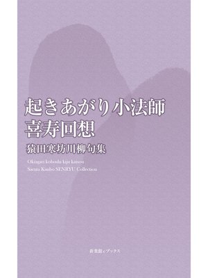 川柳句集　起きあがり小法師-喜寿回想 - ebook